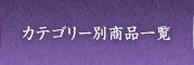 カテゴリー別商品一覧