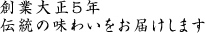 創業大正5年 伝統の味わいをお届けします