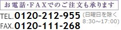 お電話・FAXでのご注文も承ります