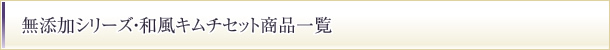 漬物・キムチ