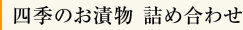 四季のお漬物 詰め合わせ